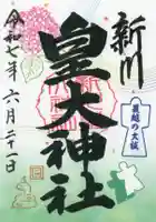 新川皇大神社の御朱印