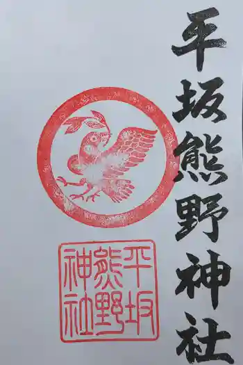 平坂熊野神社の御朱印 2025年05月