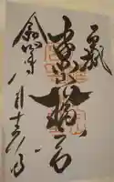 手向山八幡宮の御朱印