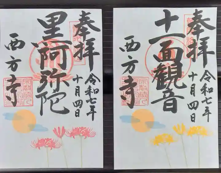 横浜 西方寺(神奈川県)