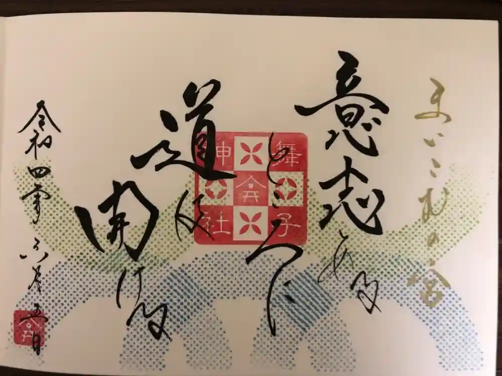舞子六神社／まいこむの宮の御朱印