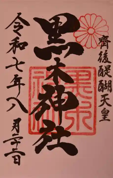 黒木神社の御朱印