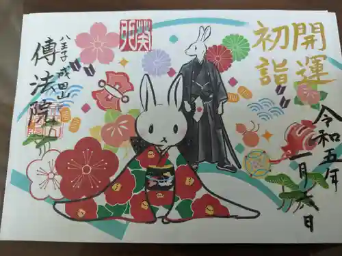 八王子成田山傳法院(東京都)