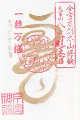 秩父今宮神社(埼玉県)