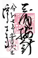 浄土寺の御朱印