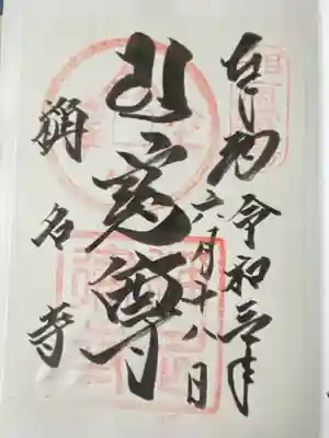 称名寺(京都府)