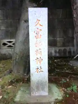 久富稲荷神社(東京都)