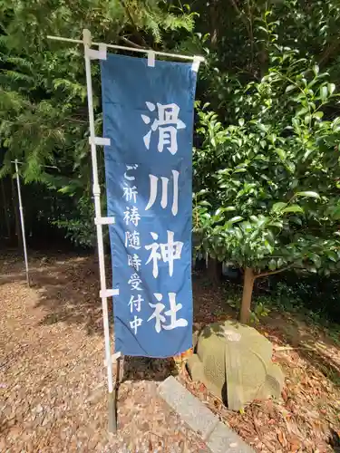 滑川神社 - 仕事と子どもの守り神(福島県)