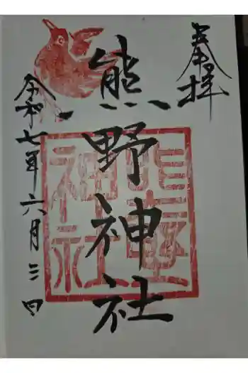 熊野神社の御朱印 2025年06月