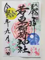 正一位 若草稲荷神社の御朱印