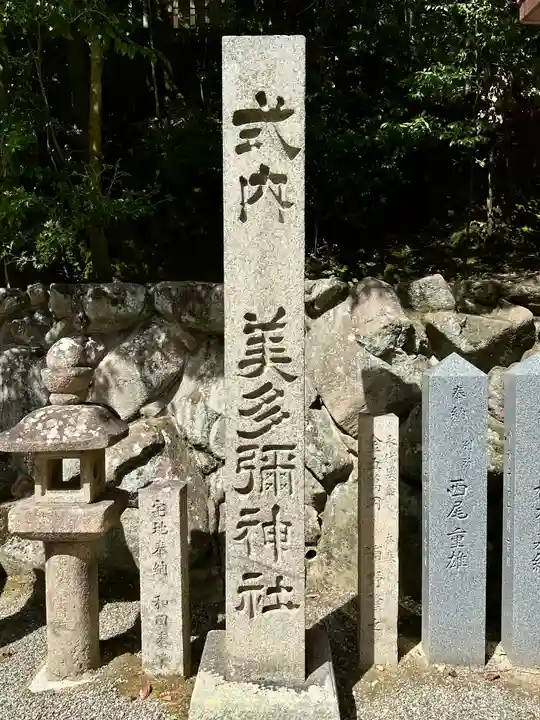 美多彌神社(大阪府)