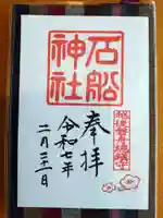 石船神社(岩船神社)の御朱印