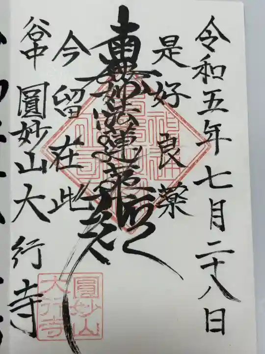 大行寺(東京都)