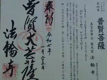 聖天宮法輪寺の御朱印 2025年01月