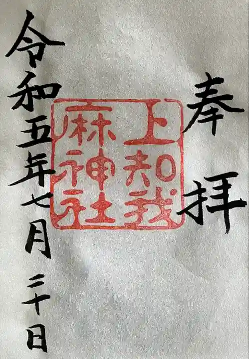 上知我麻神社(熱田神宮摂社)(愛知県)