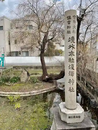 浅澤社（住吉大社境外末社）の庭園