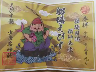 えびす祭(十日戎)の御朱印。船場の黄金のえべっさん像は左手に釣り竿を持つ珍しいお姿です。