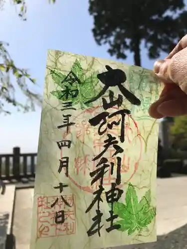 大山阿夫利神社の御朱印