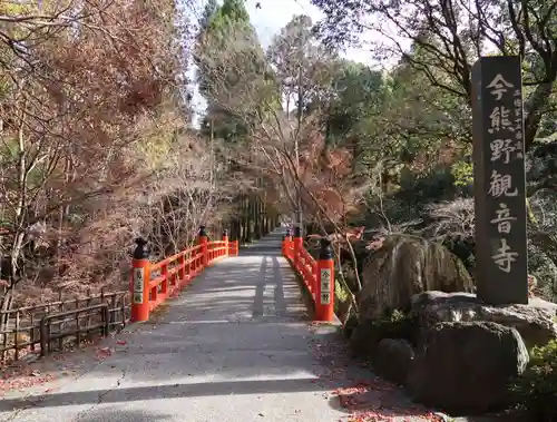 今熊野観音寺のその他建物