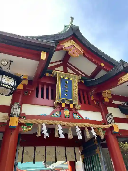 日枝神社(東京都)