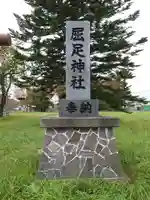 屈足神社のその他建物