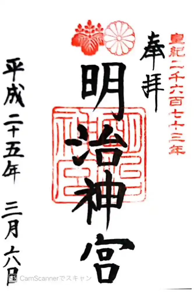 明治神宮の御朱印