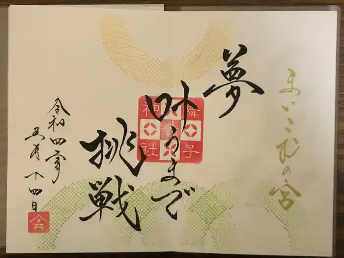 舞子六神社／まいこむの宮の御朱印
