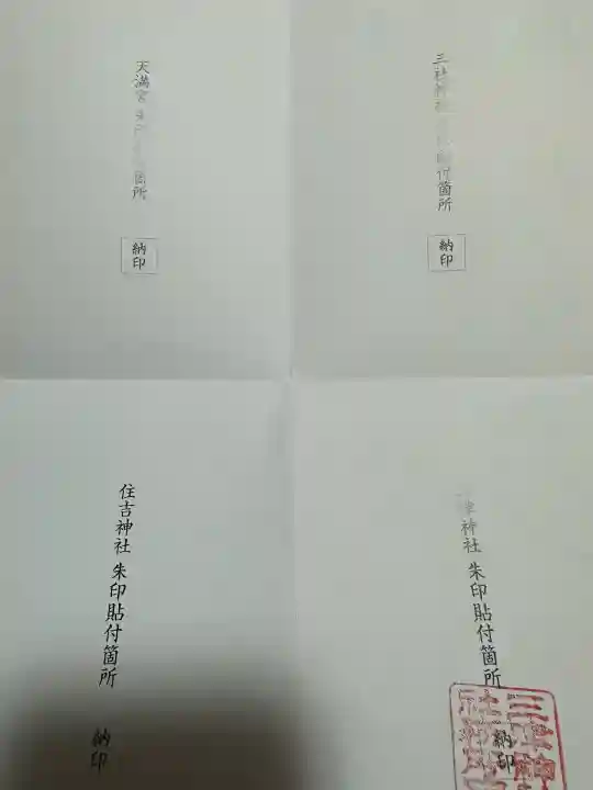 三津神社(大阪府)