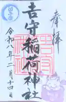 吉守稲荷神社(東京都)