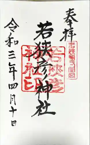 若狭彦神社（上社）の御朱印