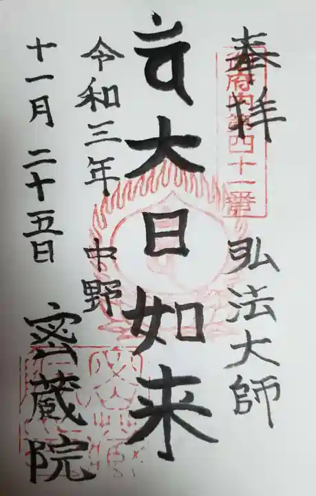 密蔵院(東京都)