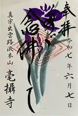 毫攝寺の御朱印