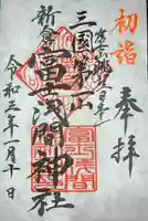 新倉富士浅間神社の御朱印