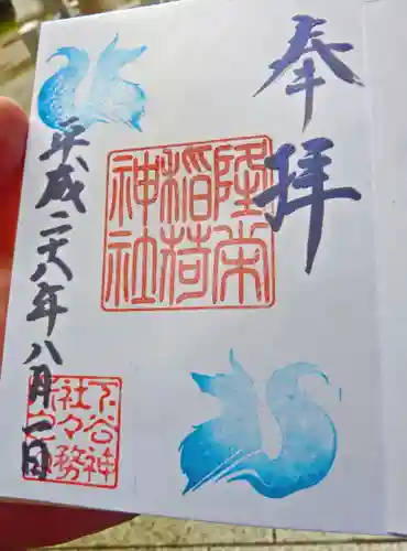 下谷神社の御朱印