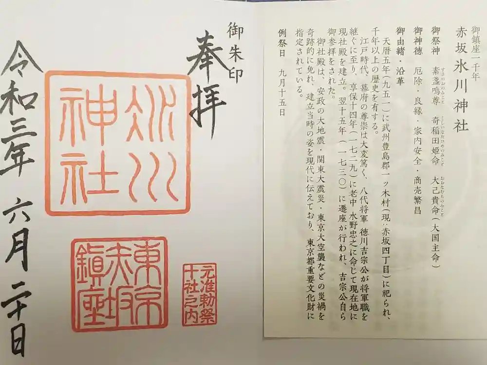 赤坂氷川神社の御朱印