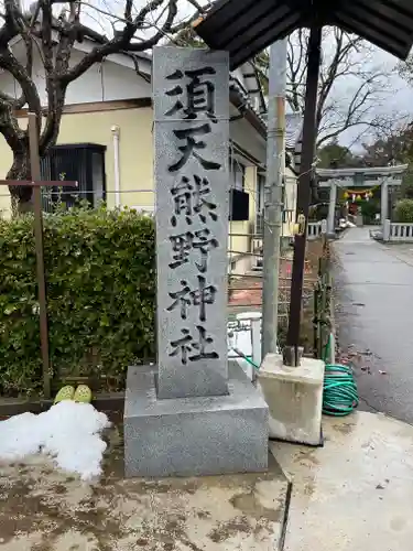 須天熊野神社のその他建物