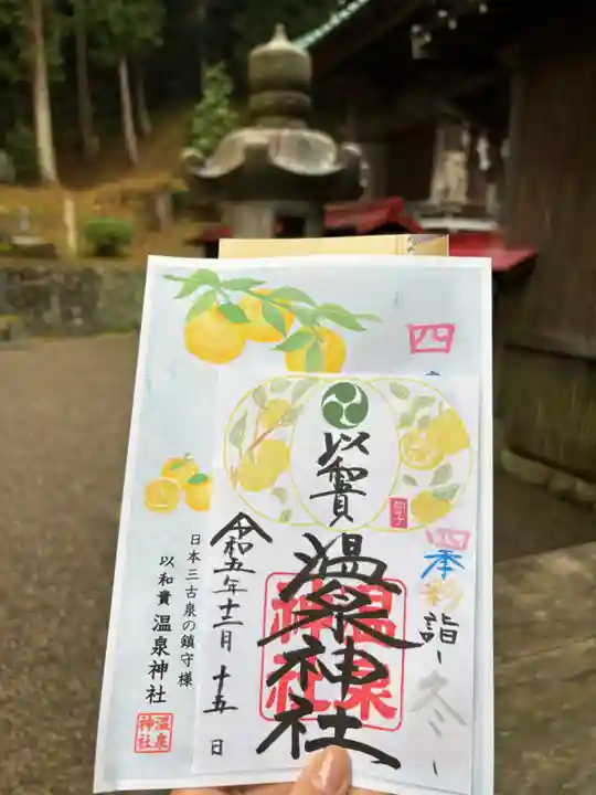 温泉神社〜いわき湯本温泉〜の御朱印