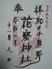 花窟神社の御朱印