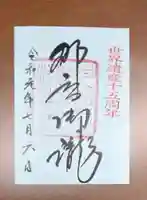 飛瀧神社(熊野那智大社別宮)の御朱印