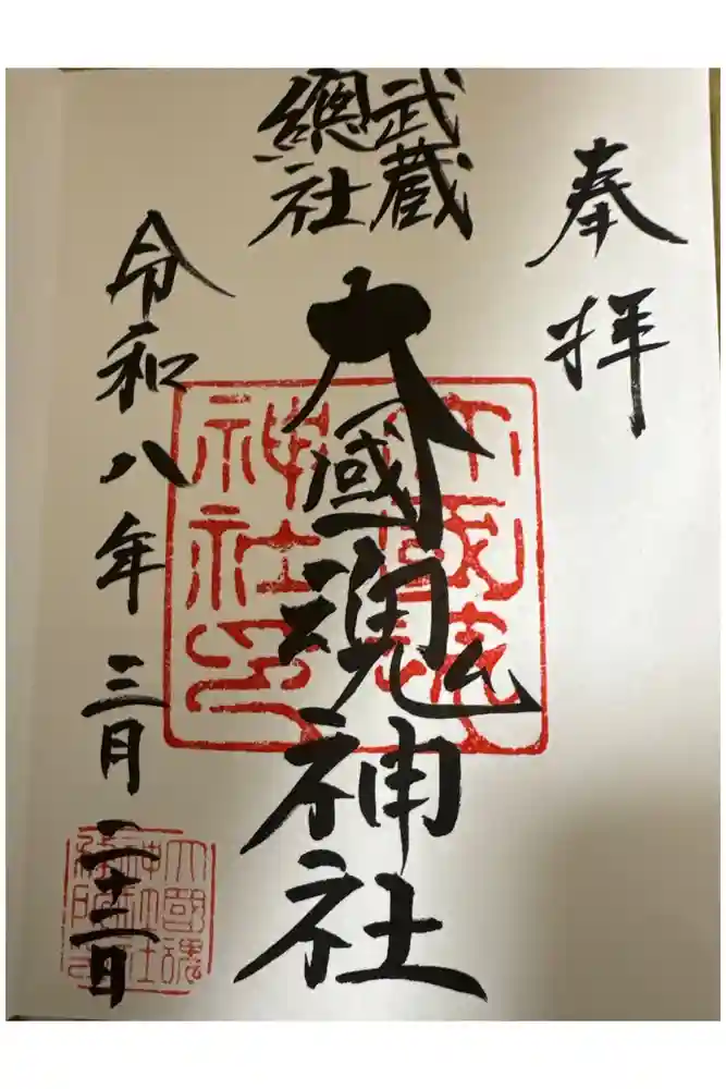 大國魂神社の御朱印