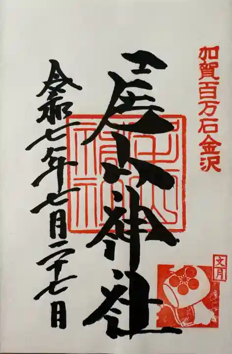 尾山神社の御朱印
