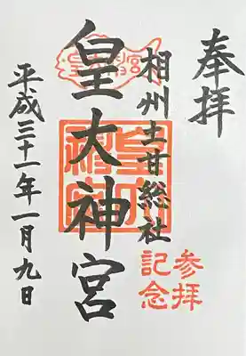 皇大神宮（烏森神社）(神奈川県)