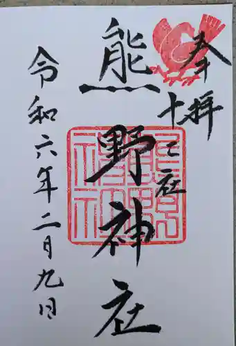 熊野神社(東京都)