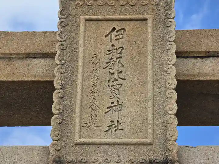 伊和都比売神社(兵庫県)