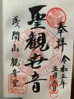 寛永寺別院浅間山観音堂の御朱印