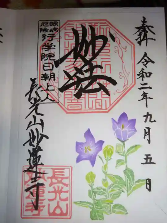 妙蓮寺の御朱印