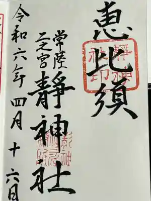 佐竹七福神霊場 恵比寿、御朱印です、以上で 佐竹七福神は結願になります、情報が少なく大変ですが、参考になれば幸いです。