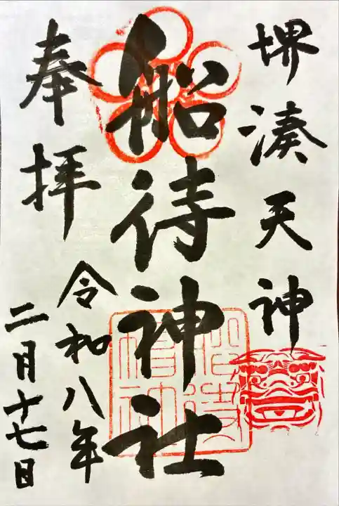 船待神社の御朱印