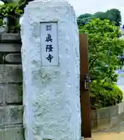 眞隆寺(千葉県)