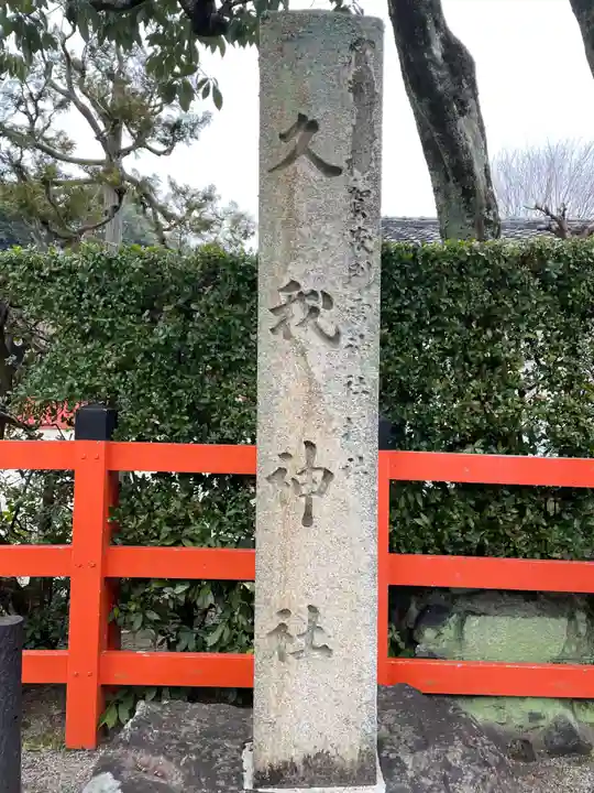 久我神社(賀茂別雷神社摂社)(京都府)